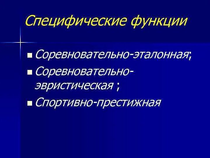 К специфическим функциям относятся. Специфические функции спорта. Социальные функции спорта. Основные специфические функции спрриа. К функциям спорта относятся.