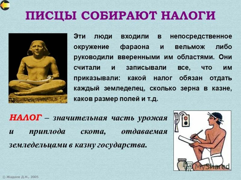 Писцы собирали. Писцы собирают налоги в древнем египте. писцы в древнем египте. египетский писец. как писцы собирали налоги.