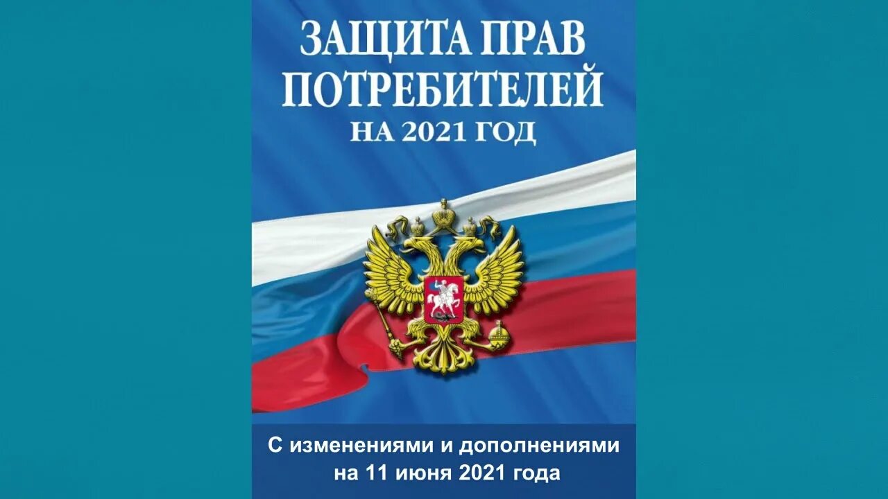 Закона от 07.02 1992 no 2300 1. Закон рф о защите прав потребителей 2025. правила торговли. гпк рф 2025. фз о защите прав потребителя 2300-1 от 11.06.2025.