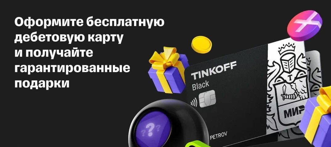 Тинькофф Блэк кэшбэк. Гарантированный подарок. Получить тинькофф. Тинькофф Блэк 9 июня. Тинькофф слово 20 февраля