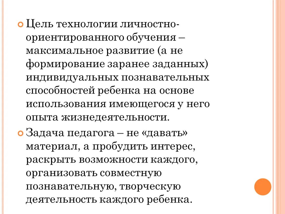 Цель технологии личностно-ориентированного обучения. Сущность личностно-ориентированного образования. Технология личностно-ориентированного образования цели задачи. Задачи технологии личностно-ориентированного обучения.