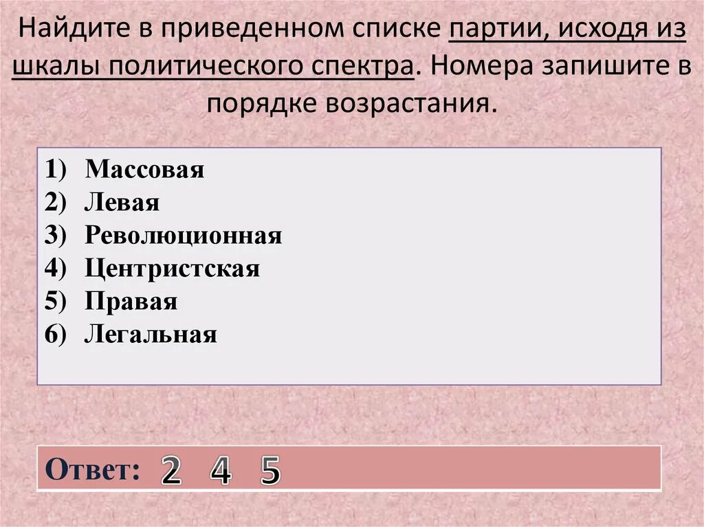 Выберите из приведенного списка названия городов. Партии исходя из шкалы политического спектра. Найдите партии, исходя из шкалы политического спектра:. Шкала политического спектра политических партий. Критерием шкалы политического спектра?.