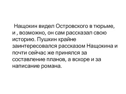 Пушкин заинтересовался рассказом нащокина и принялся