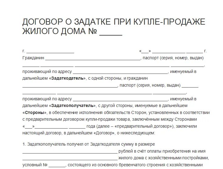 Образцы купли продажи дачи. Образец договора задатка при покупке дома с земельным участком. Соглашение о задатке при покупке дома с земельным участком образец. Договор задатка на покупку дома с земельным участком образец. Договор задатка при покупке земельного участка образец.