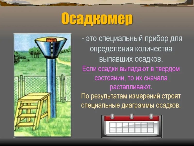 Количество атмосферных осадков измеряют. Прибор для измерения осадков. прибор для измерения атмосферных осадков. прибор для определения количества осадков. осадкомер измерительные приборы.