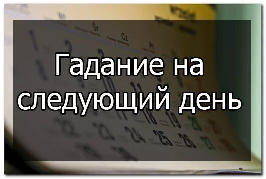 гадания на бумаге с ручкой. точное гадание на завтрашний день. погадать на завтра. гадания на завтрашний день. гадания по месячным.