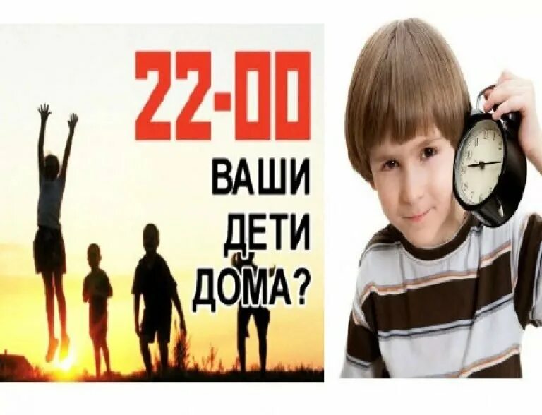 Комендантский час совершеннолетних. А ваши дети дома. Комендантский час для детей. Комендантский час для несовершеннолетних. 22 00 Дети дома.