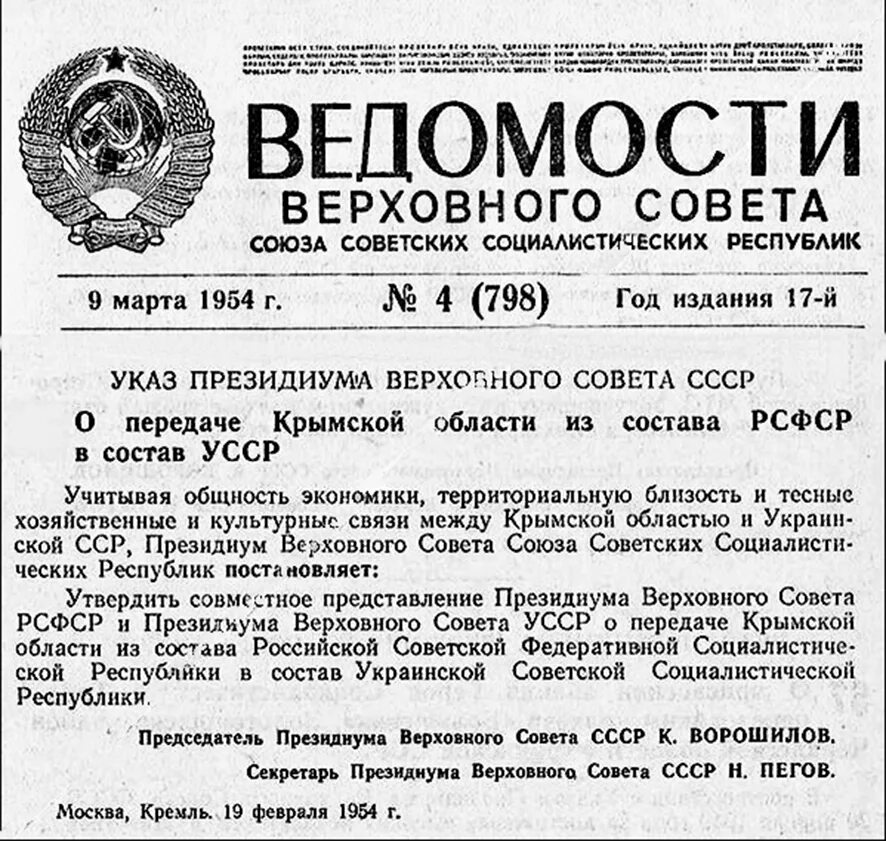 Указ Хрущёва о передаче Крыма Украине. Передача Крыма украинской ССР В 1954 Г.. Закон о передаче Крыма Украине 1954. 1954 Передача Крымской области из состава РСФСР В состав УССР.