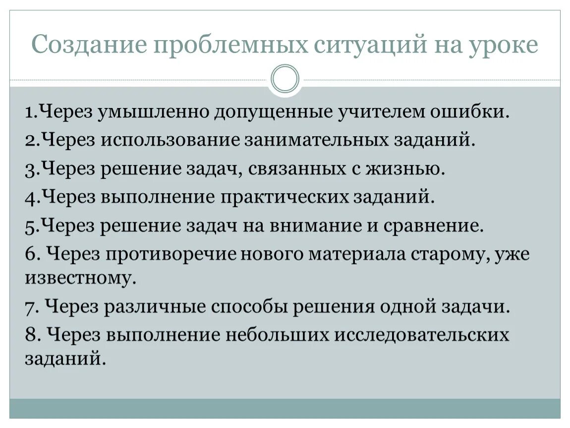 Проблемные ситуации на уроках математики