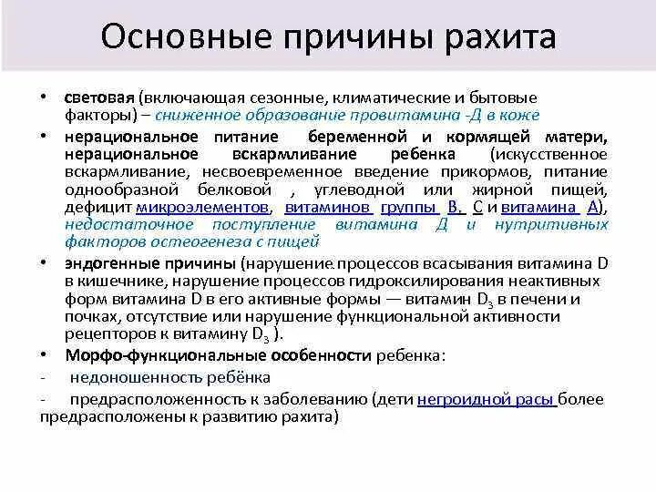 Этиология рахита. Причины развития рахита. Причины развития рахита. Причиной развития рахита является. Клинические проявления рахита.
