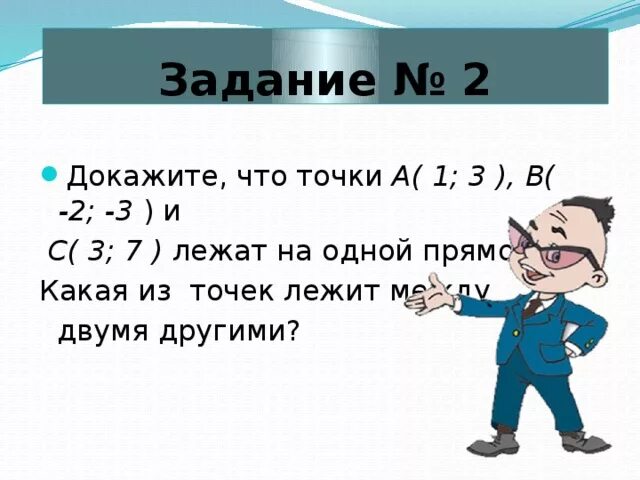 Как определить что точки лежат на одной прямой. Докажите что точки лежат на ожнойпрямой. Как доказать что точки лежат на одной прямой. 3 Точки лежат на одной прямой