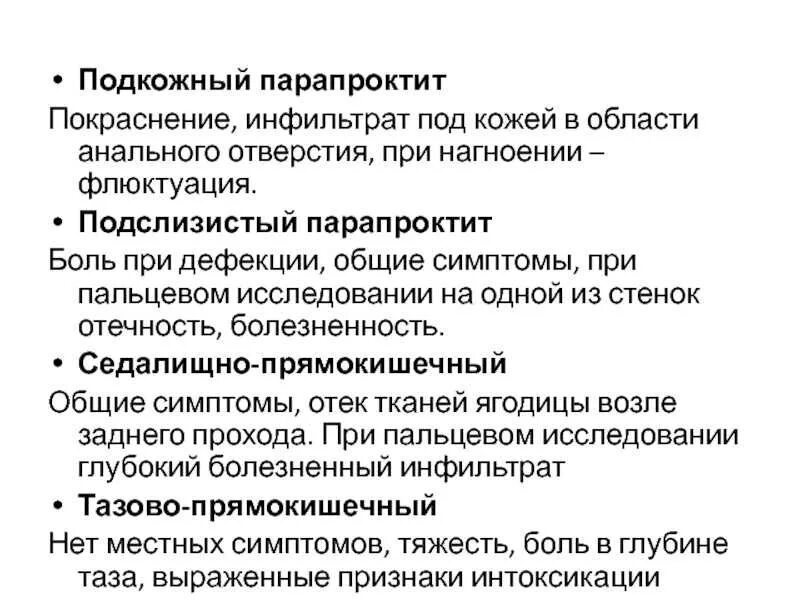 Подкожный парапроктит. Острый подкожный парапроктит симптомы. Острый подкожно-подслизистый парапроктит. Симптомы подкожного парапроктита. Боли в заднем проходе при месячных