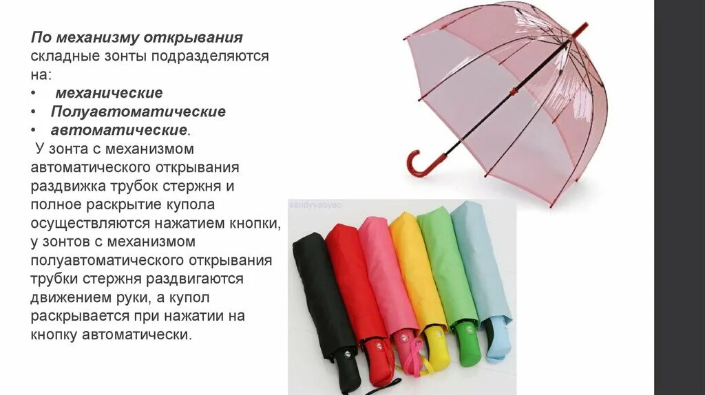 Зонты по механизму открывания. Классификация зонтов. Классификация и ассортимент зонтов. Части зонтика. Характеристики зонтика