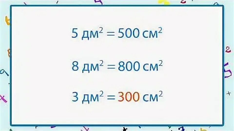 1 дм в квадрате сколько
