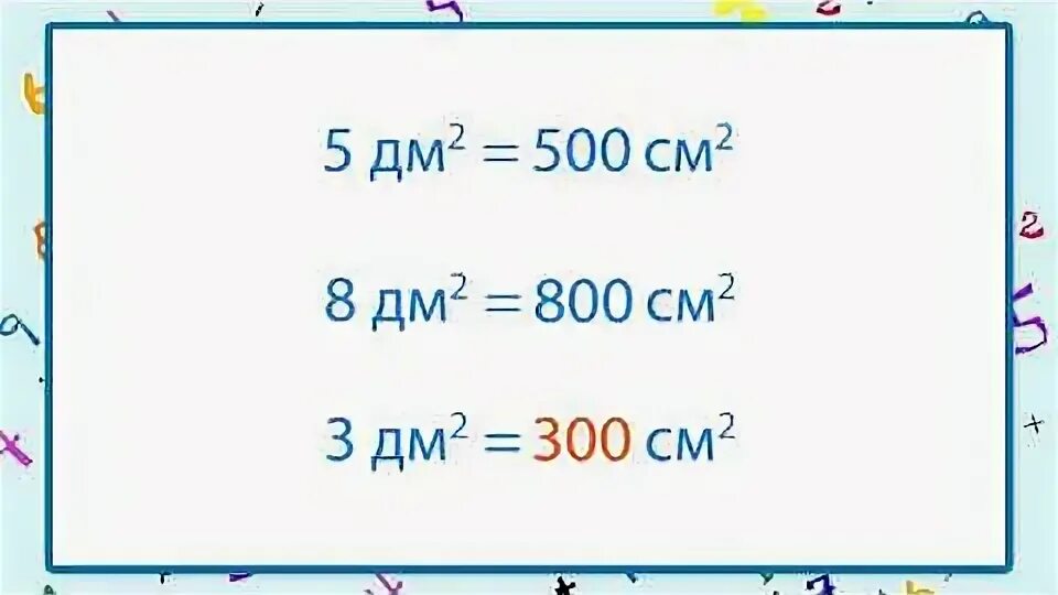 Сколько сантиметров в дм в квадрате. См квадратные в метры квадратные. Перевести квадратные дециметры в квадратные сантиметры. Квадратные сантиметры в квадратные дециметры. Квадратный дециметр в сантиметрах.