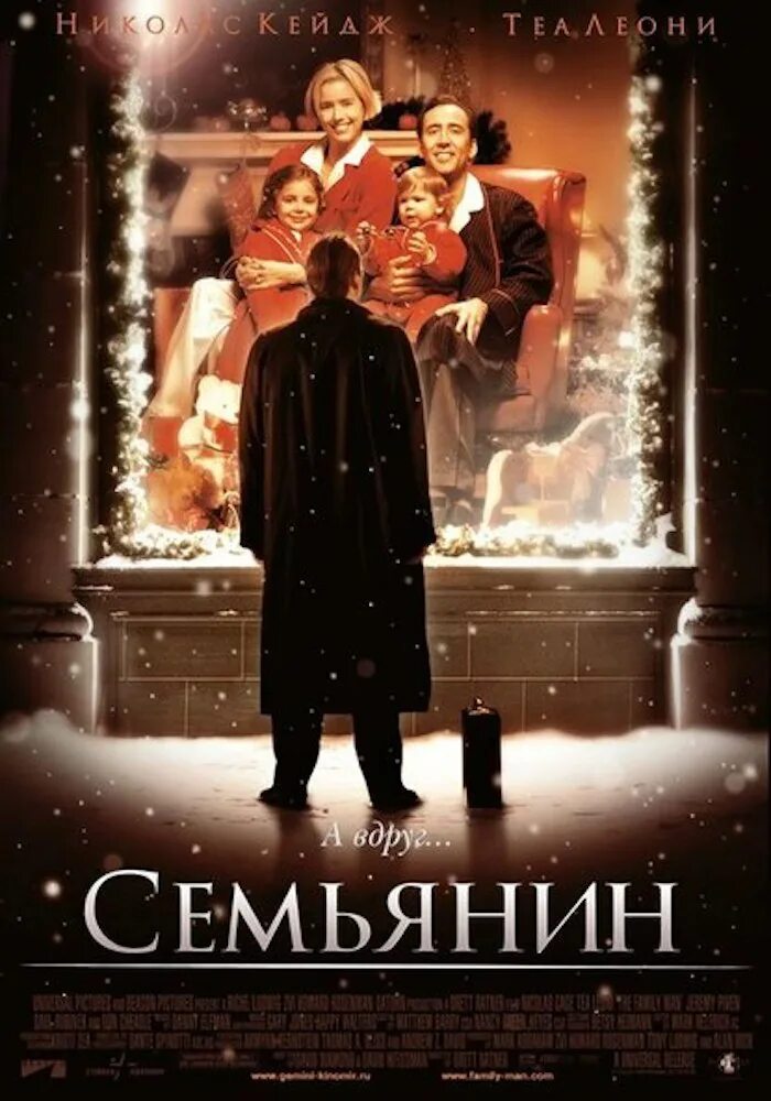 Семьянин какой. Семьянин the Family man, 2000. Николас Кейдж семьянин.