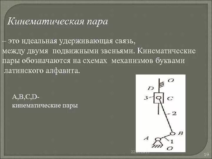 Кинематическая пара техническая механика. Кинематические пары техническая механика. Кинепматическая пара5 класса. Низшие и высшие кинематические пары ТММ. Звеньями механизма называются