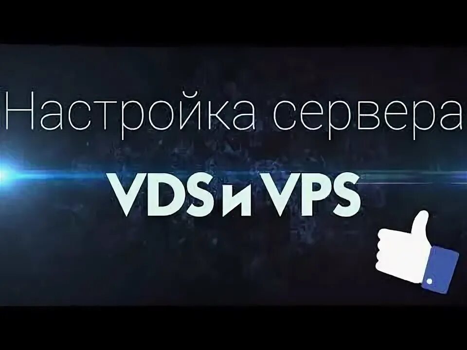 Как настроить vps сервер. Настройка vds. настрою vds. как создать окно на vds сервере. как подключиться к vds.