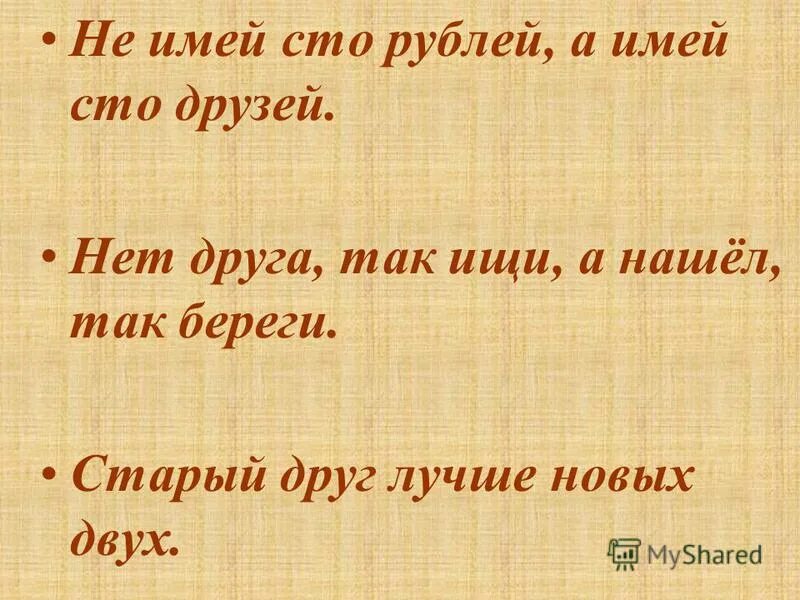 Песня не имей сто друзей. Не имей СТО рублей а имей СТО друзей. Не имей 100 рублей. Старый друг лучше.