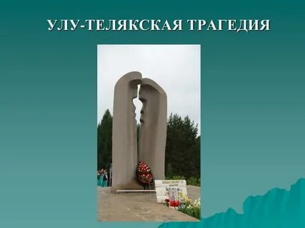 Улу теляк уфа