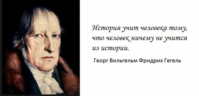 Высказывания про историю. Гегель высказывания. Цитаты про историю. Гегель афоризмы. Исторические высказывания.