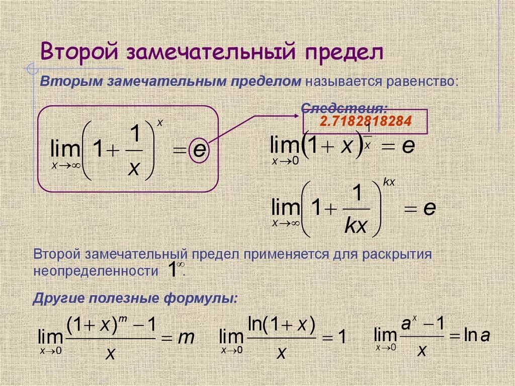 Пределы первого и второго порядка. Формула второго замечательного предела. Пределе формула второго замечательного предела. Формула пределов Lim. Пределы второй замечательный предел.