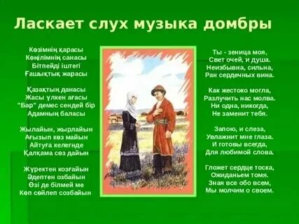 Текст песни прекрасное далёко. Хит әндер казакша. Слова казахской песни. Флаг герб и гимн казахстана. Казахские песни текст на русском языке.
