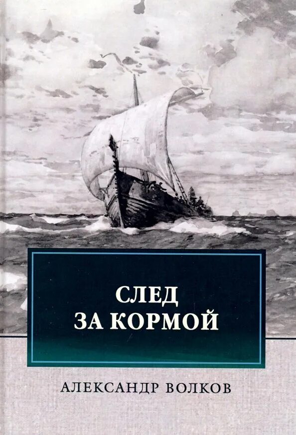 Шел в след за ним. След за кормой. за кормой. след за кормой&quot; (1960),.