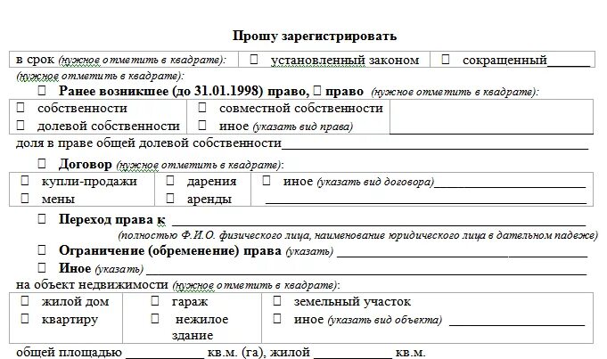 Заявление о регистрации прав на участок. Заявление на регистрацию договора аренды в Росреестре.