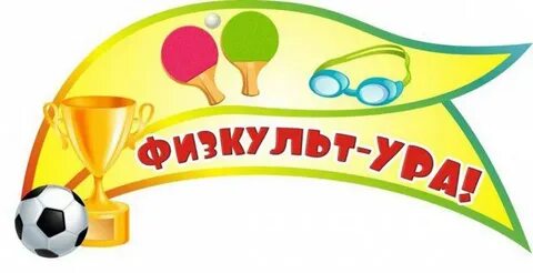 Физкультура название