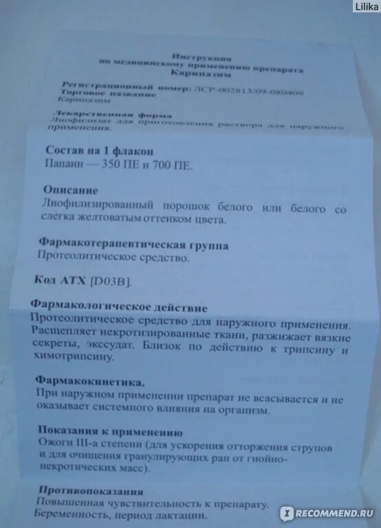 Карипазим грыжа отзывы. Карипазим для электрофореза при грыже позвоночника инструкция. карипазим для электрофореза инструкция по применению. мазь карипазим инструкция по применению. карипазим ампулы.