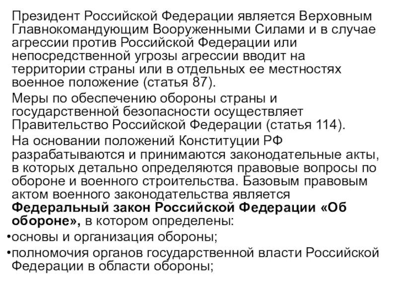 Полномочия президента РФ В военной сфере. Полномочия президента РФ по обороне и безопасности. Полномочия президента РФ В сфере управления вооруженными силами РФ. Полномочия президента в области обороны.