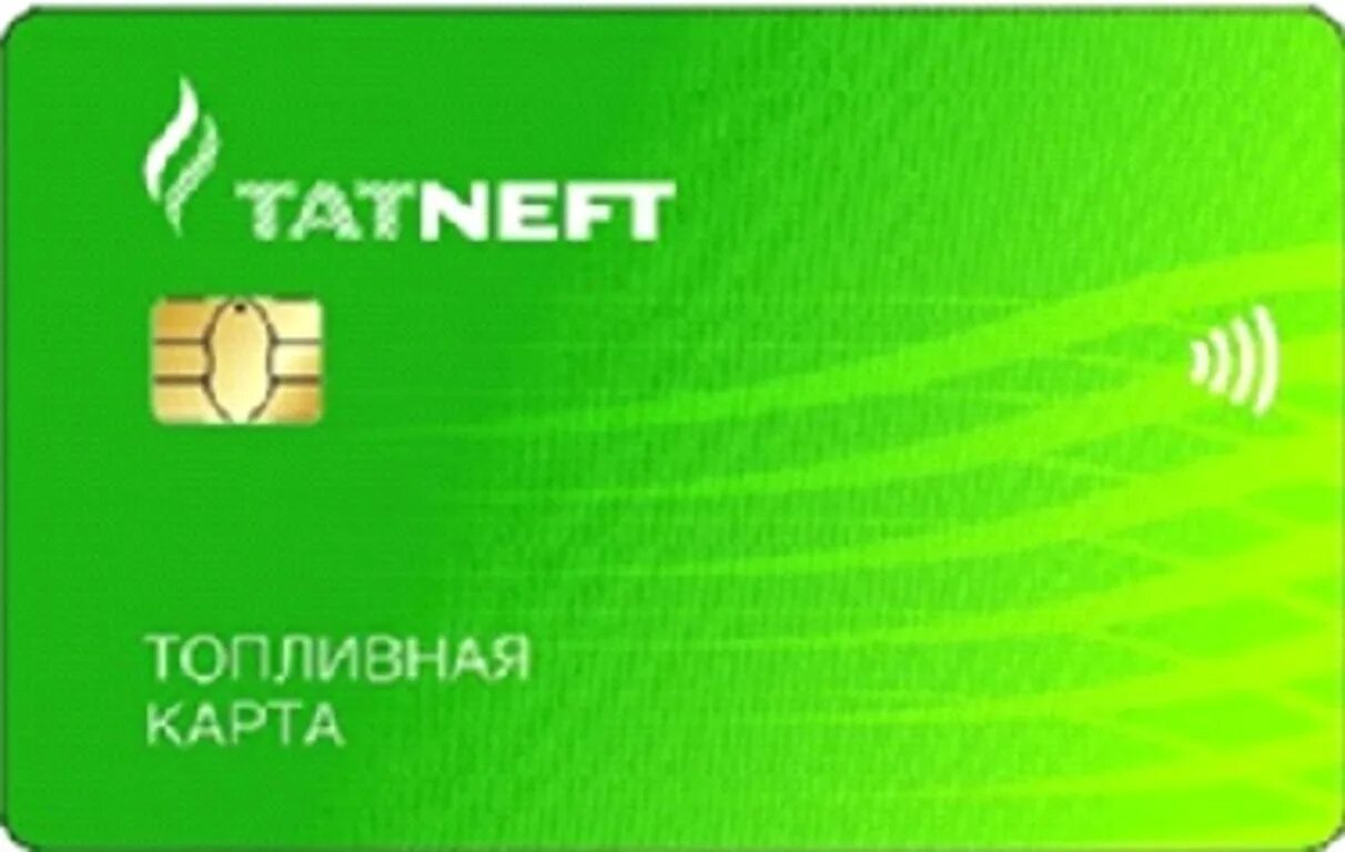 Карта татарстана татнефть. Татнефть карты юридическим лицам. Татнефть карты юридическим лицам. Татнефть карты юридическим лицам. Скидочная карта татнефть азс.
