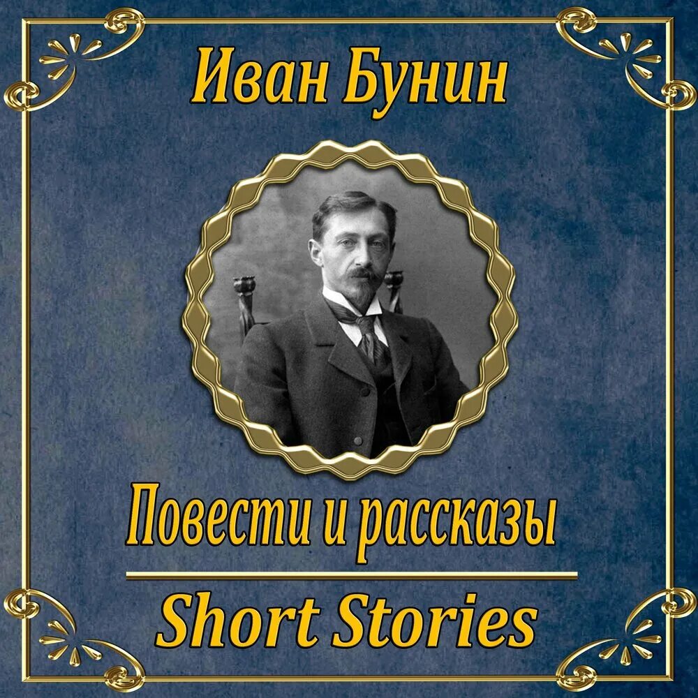 Известные рассказы бунина. Книги Бунина. Сборник рассказов Бунина.