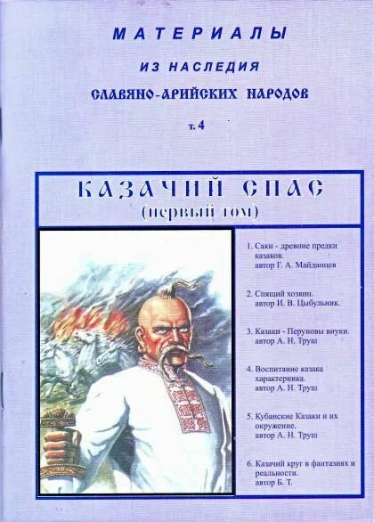 Читать книги казачий спас. Казачий спас книги. Книги по казачьему спасу. Продолжение книги казачий спас. Трофимов казачий спас книга.