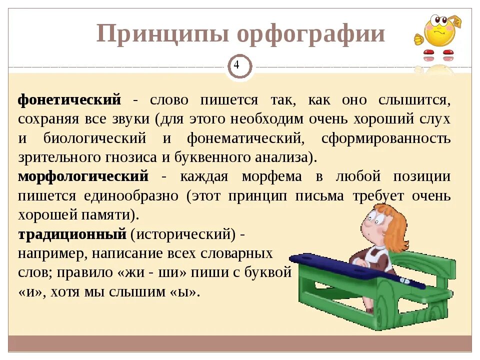 Как пишет слово суть. Принципы орфографии. Принципы написания слов в русском языке. Орфография принципы орфографии. Принципы орфографии русского языка.