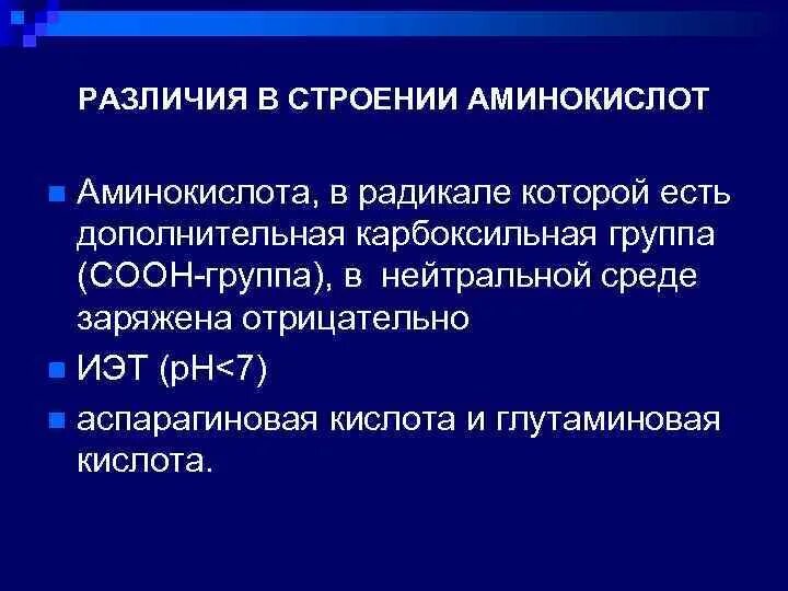 Строение аминокислот. Различие в строении молекул аминокислот. Сходства и отличия аминокислот. Общность строения аминокислот.