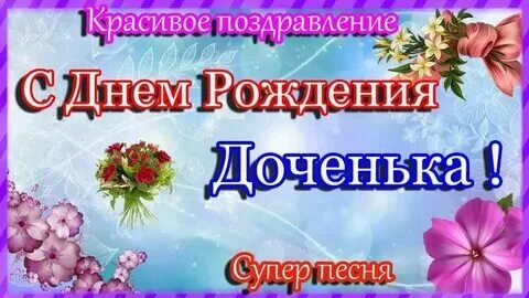 С днём рождения доченька от мамы трогательные картинки. Хорошего дня доченька. Открытки с днём рождения взрослой дочери. Открытки с днём рождения дочери. Ирочка с днём рождения своими словами короткие.