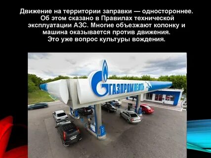 Эксплуатация азс