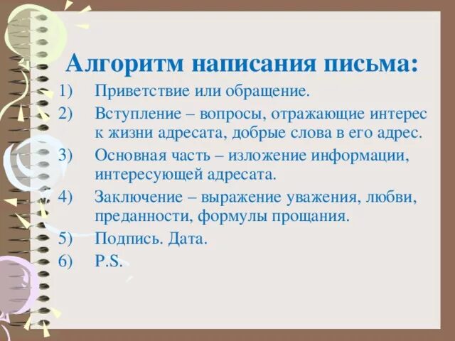 Алгоритм написания наклонной линии. Алгоритм написания письма. Алгоритм приветствия. Порядок составления письма. Алгоритм написания крючковой линии.