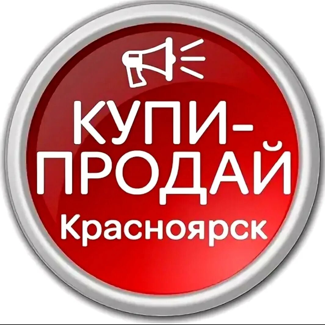 Купи продай. Купить РП. Купи продай картинки. Куплю продам.