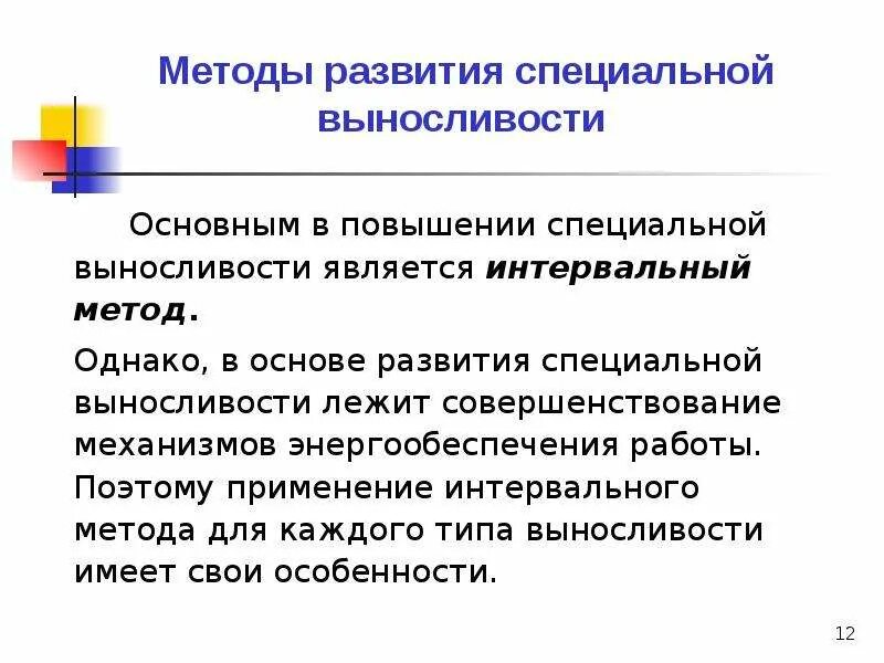 Средства специальной выносливости. Методика развития специальной выносливости. Основные методы развития специальной выносливости. Методы воспитания специальной выносливости.