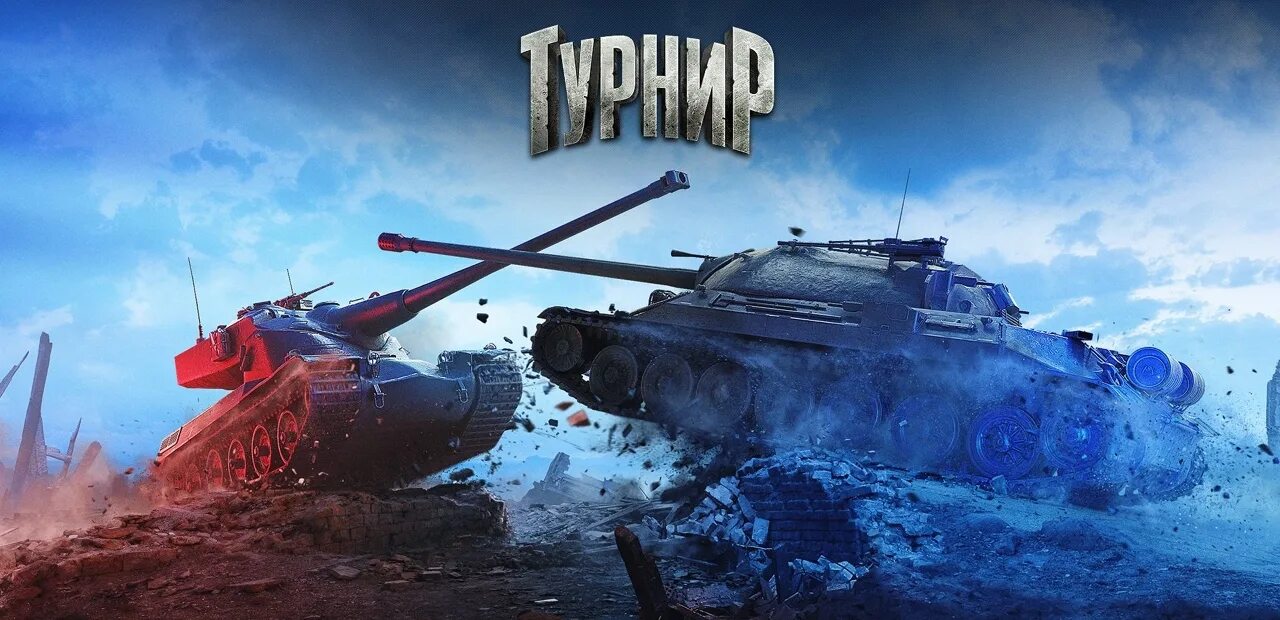 Турнир 1х1 WOT. Турнир 1 на 1 в World of Tanks. Турнир 2х2 ворлд оф танкс. WOT Blitz турнир. Танки блиц обновление 10.7