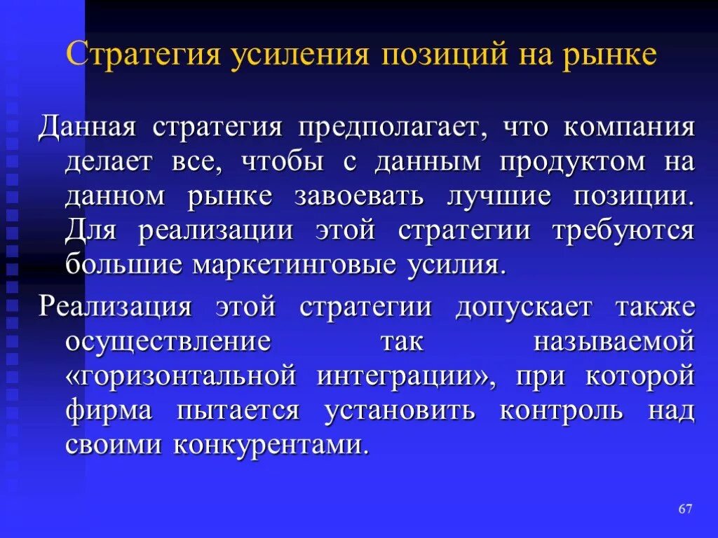 Стратегию усиления позиций. Стратегия глобализации. Методы оценки стратегии. Стратегия усиления позиций на рынке.