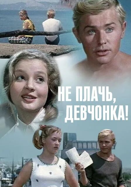 Не плачь девчонка пройду дожди. Не плачь, девчонка (1976). не плачь девчонка фильм 1976. не плачь девчонка картинки. картинки не плачь девчонка прикольные.