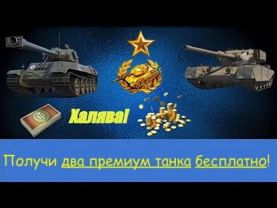 Как получить бесплатные прем танки. Как получить бесплатные прем танки