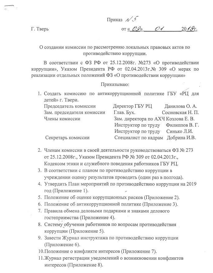 Комиссия по коррупции в учреждении. Приказ по коррупции. Мероприятия по противодействию коррупции. Приказ по противодействию коррупции в организации. Журнал по коррупции.