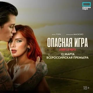 Опасная игра отзывы
