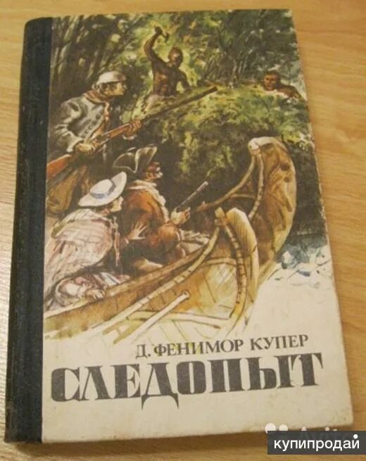 Следопыт книга 4