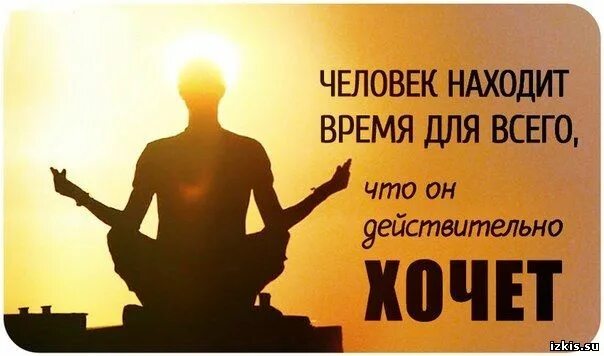Человек находит время для всего чего. Человек находит время для всего. человек всегда находит время для всего. человек находит время для всего чего действительно хочет. человек всегда найдёт время для того что он действительно хочет.